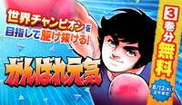「がんばれ元気」無料公開のバナー。