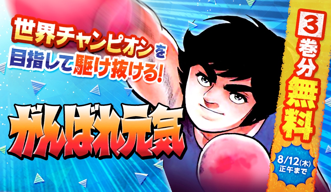 「がんばれ元気」無料公開のバナー。