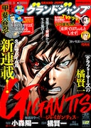 「テラフォーマーズ」の橘賢一によるSFサバイバル、グラジャンでスタート