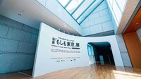 「漫画『もしも東京』展」の講堂内の様子。