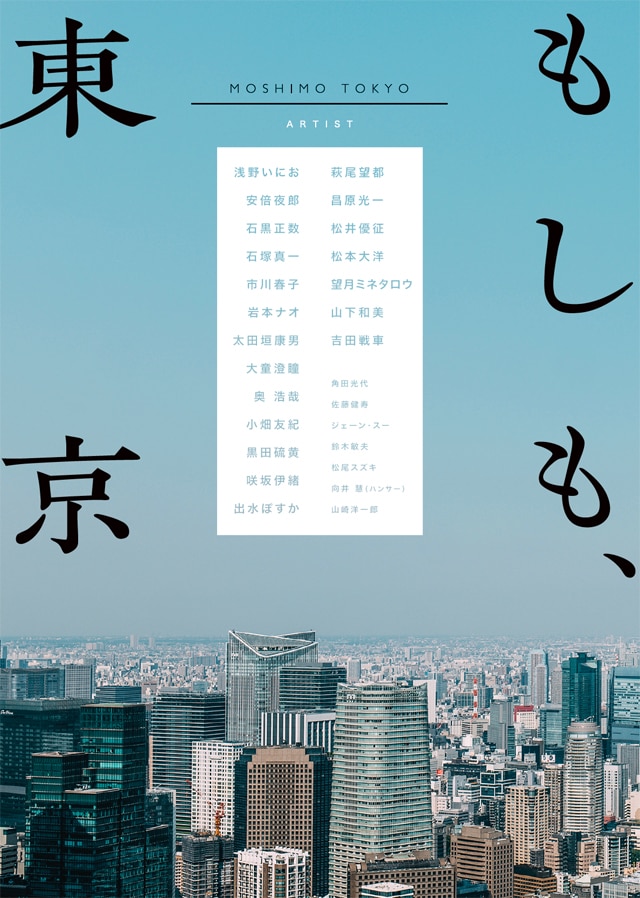 「もしも、東京」