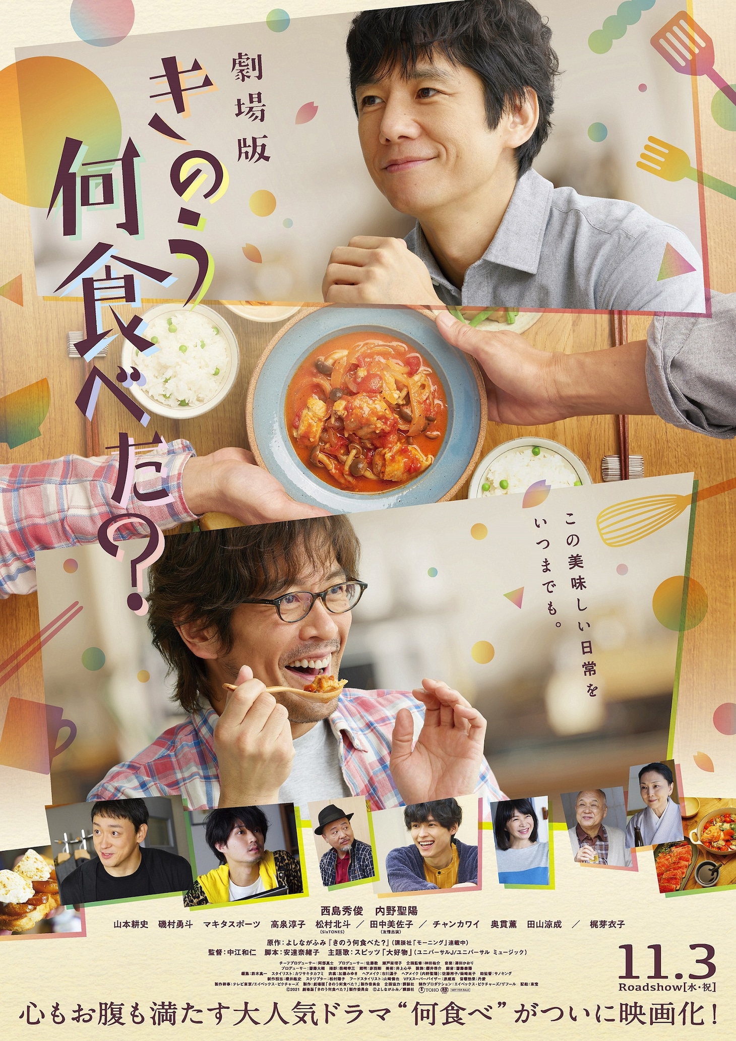 「劇場版『きのう何食べた？』」ポスタービジュアル