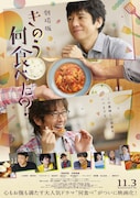 「劇場版『きのう何食べた?』」ポスタービジュアル
