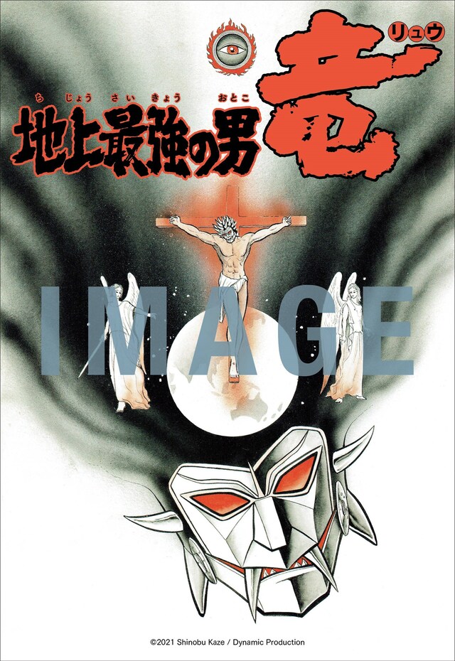 「地上最強の男 竜 ［初出完全版］」