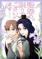 「聖恩の限りでございます」メインビジュアル