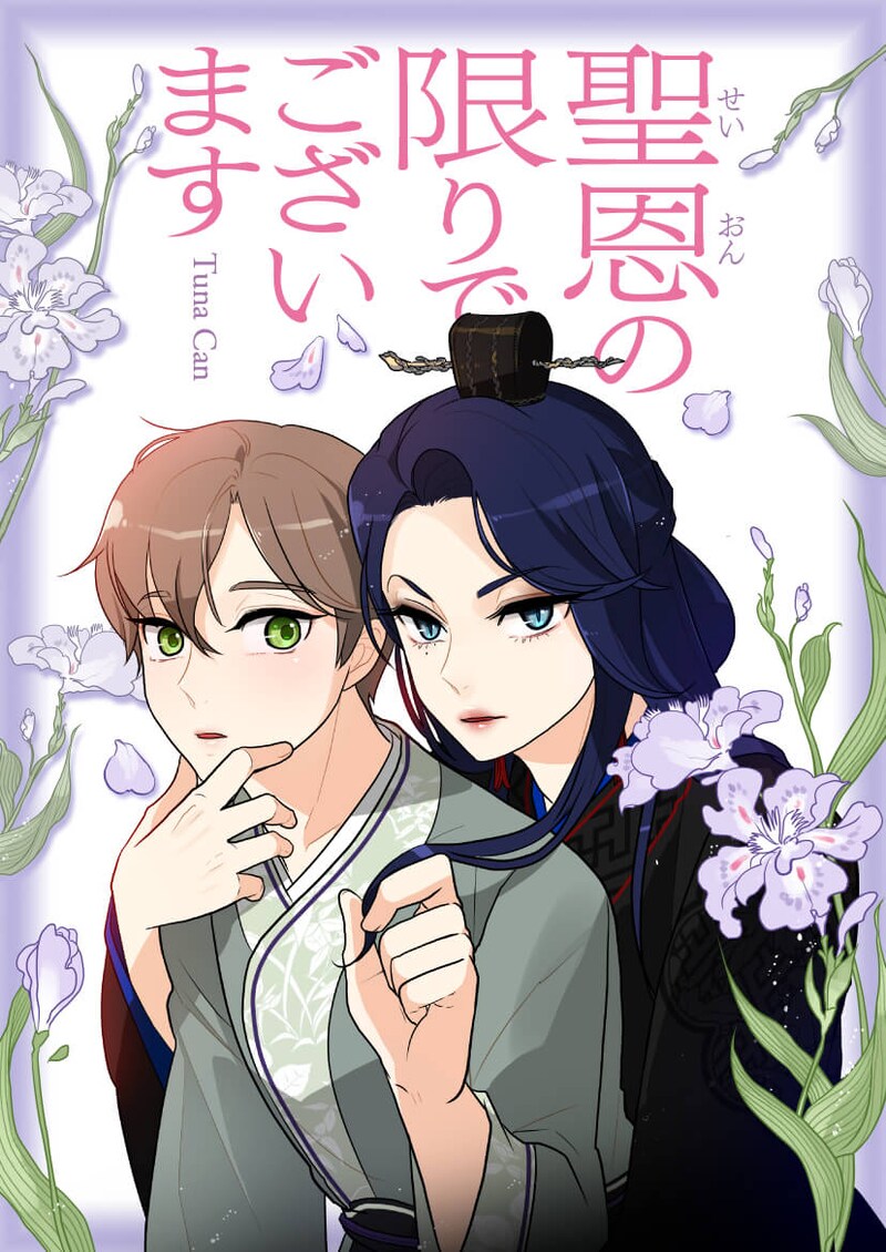 「聖恩の限りでございます」メインビジュアル