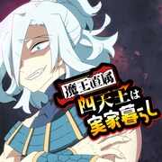 最強の魔族たちにはとある秘密が…ギャグファンタジー新連載「四天王は実家暮らし」