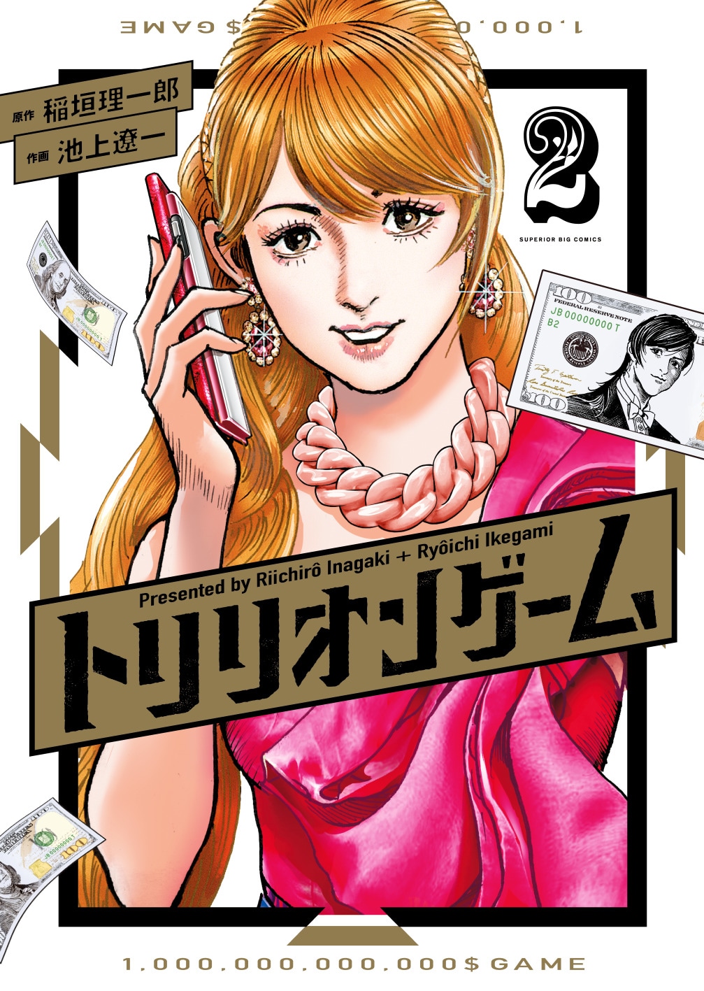 「トリリオンゲーム」2巻