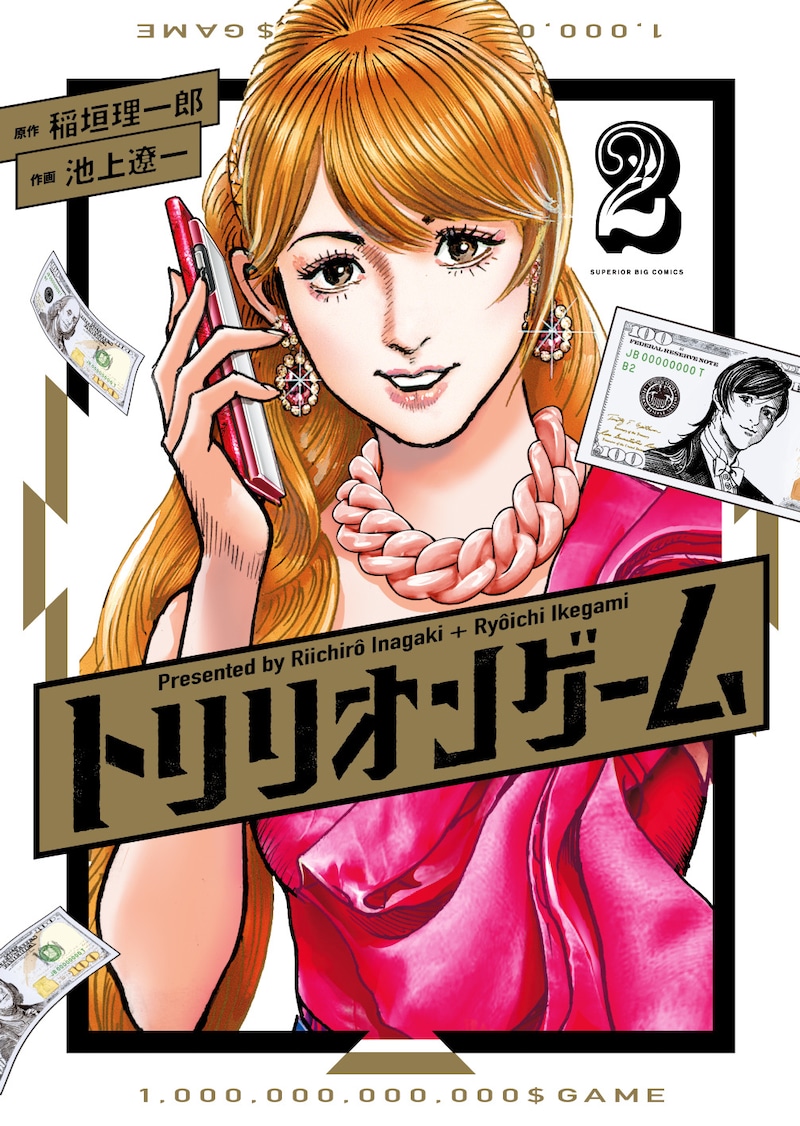 「トリリオンゲーム」2巻