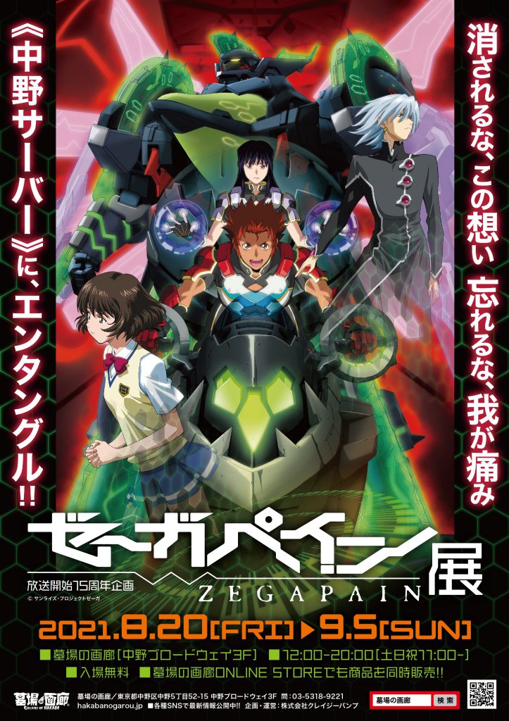 「ゼーガペイン展」の告知ポスター。