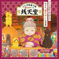 「『ふしぎ駄菓子屋 銭天堂』紅子の“運だめし”音楽集」ジャケット