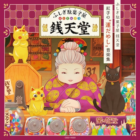 「『ふしぎ駄菓子屋 銭天堂』紅子の“運だめし”音楽集」ジャケット