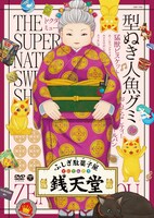 DVD「『ふしぎ駄菓子屋 銭天堂』型ぬき人魚グミ」ジャケット