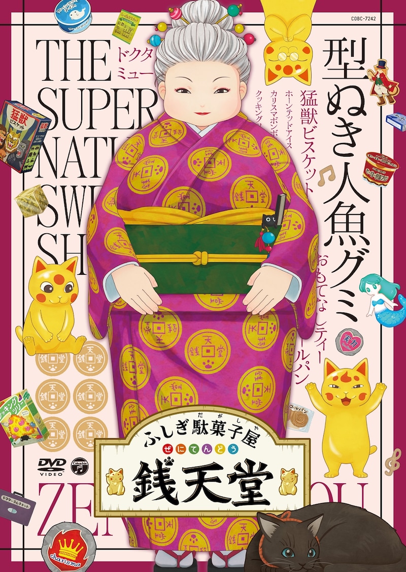 DVD「『ふしぎ駄菓子屋 銭天堂』型ぬき人魚グミ」ジャケット