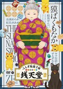 DVD「『ふしぎ駄菓子屋 銭天堂』獏ばくもなか」ジャケット