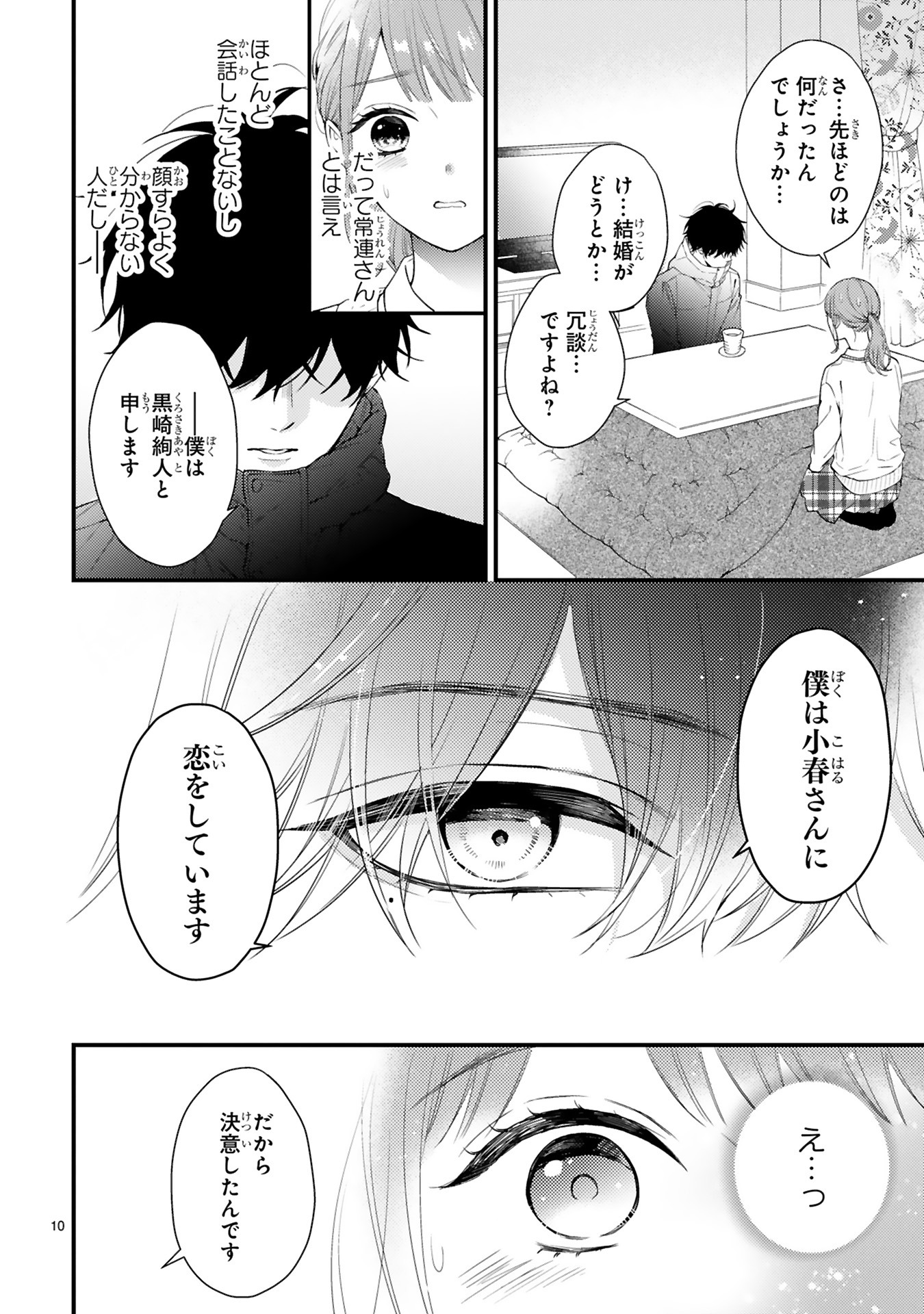 「黒崎さんの一途な愛がとまらない」より。