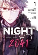 「NIGHT HEAD 2041」1巻