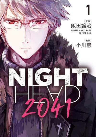 「NIGHT HEAD 2041」1巻