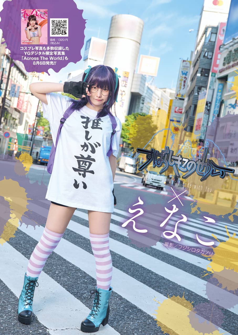 えなこと「新すばらしきこのせかい」の
コラボグラビア。（撮影：フジシロタカノリ、 CHARACTER DESIGN：TETSUYA NOMURA & GEN KOBAYASHI & MIKI YAMASHITA）(c)2021 SQUARE ENIX CO.,LTD. All Rights Reserved.