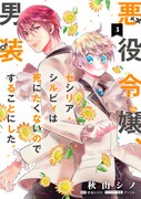 「悪役令嬢、セシリア・シルビィは死にたくないので男装することにした。」3巻
