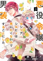 「悪役令嬢、セシリア・シルビィは死にたくないので男装することにした。」3巻