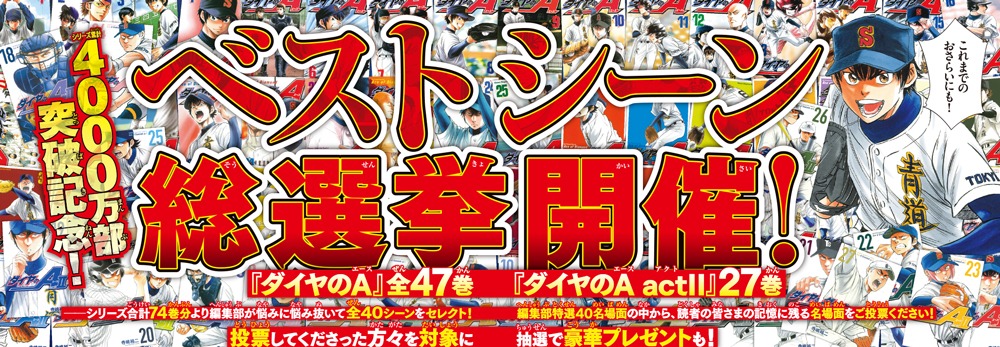 「ダイヤのA」のベストシーン総選挙のバナー。