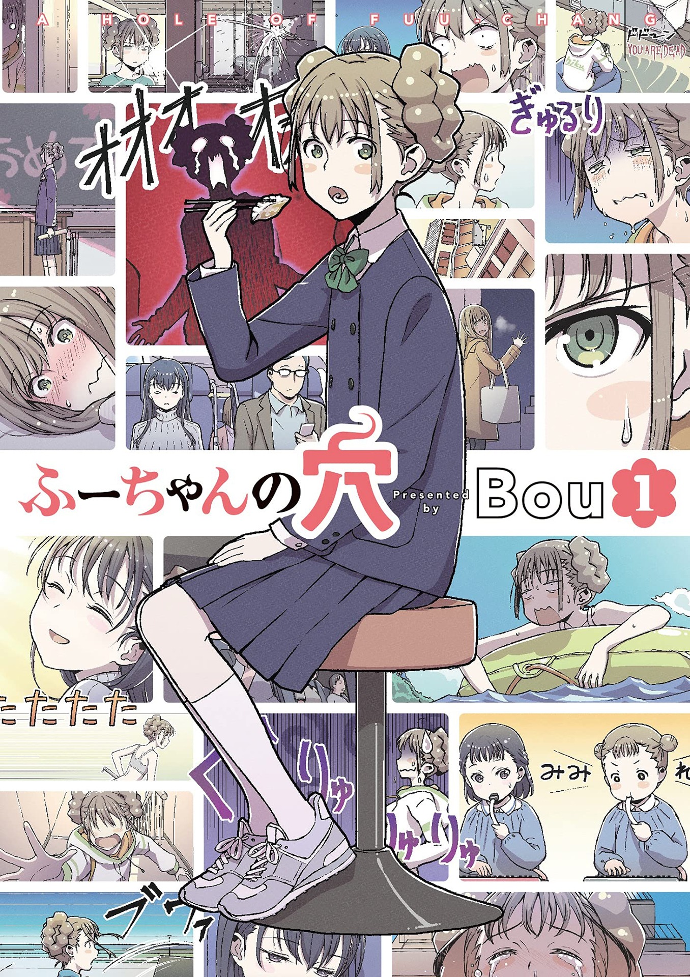 「ふーちゃんの穴」1巻