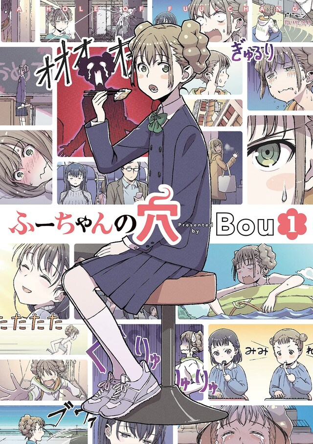 「ふーちゃんの穴」1巻