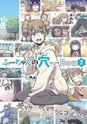 「ふーちゃんの穴」2巻