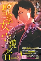 「聖巫女の守護者」の扉ページ。