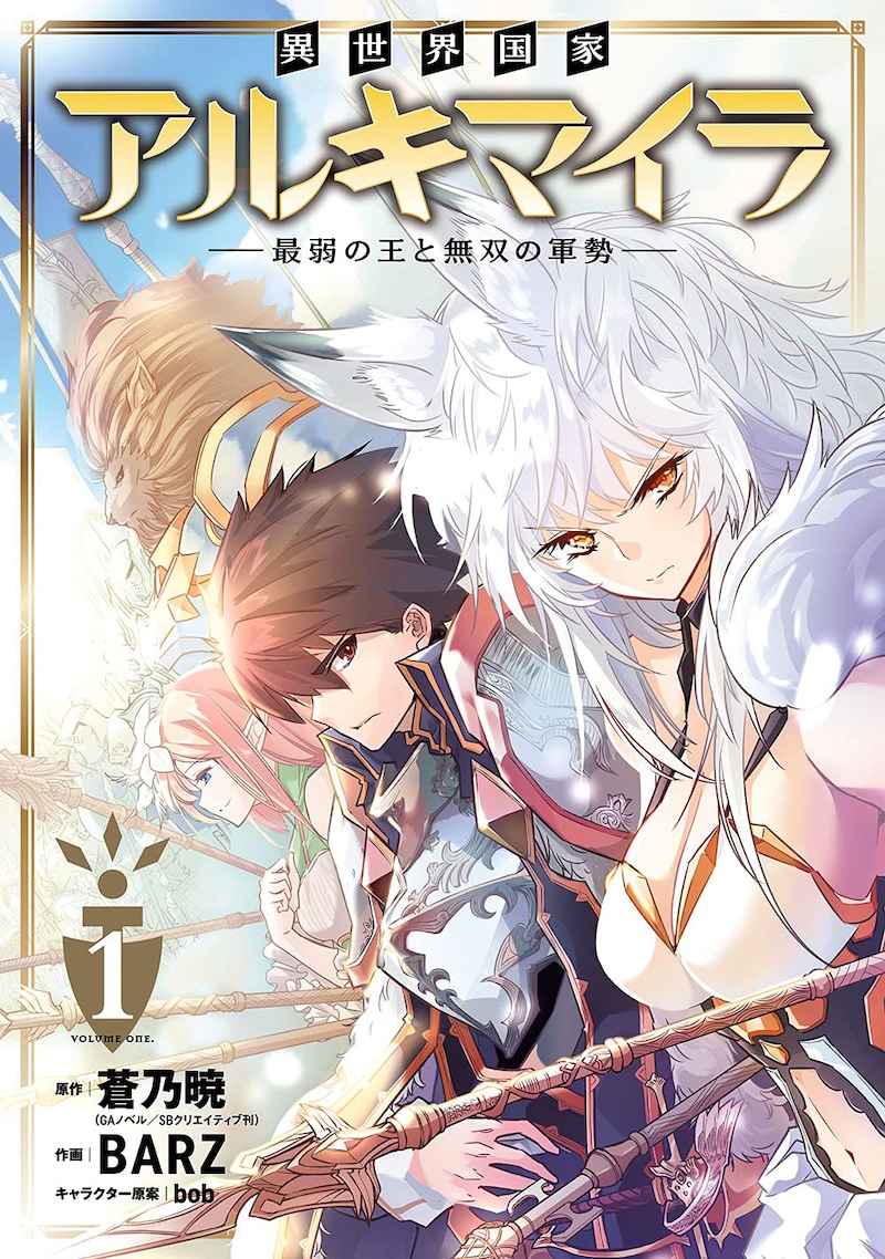 「異世界国家アルキマイラ ~最弱の王と無双の軍勢~」1巻