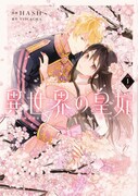 「異世界の皇妃」1巻