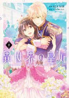 「異世界の皇妃」2巻