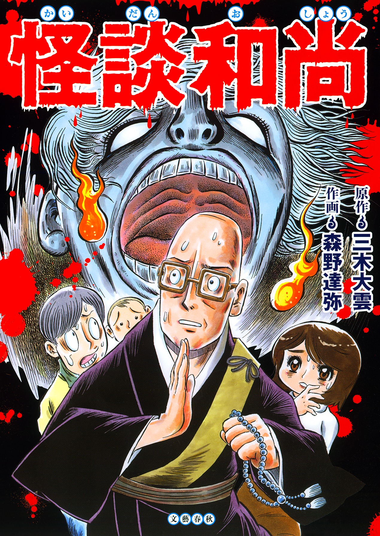 「怪談和尚」