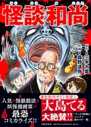 「怪談和尚」（帯付き）