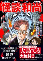 「怪談和尚」（帯付き）