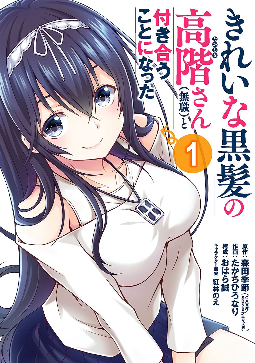 「きれいな黒髪の高階さん（無職）と付き合うことになった」1巻