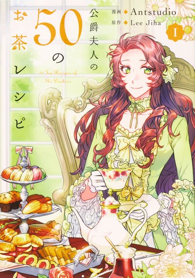 「公爵夫人の50のお茶レシピ」1巻