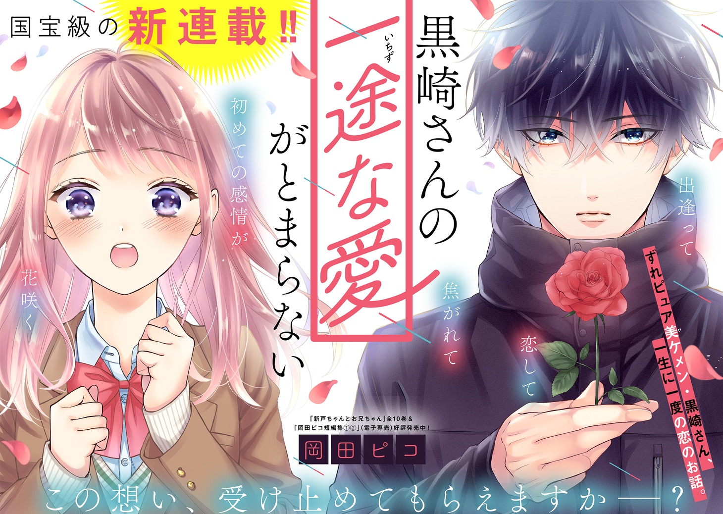 「黒崎さんの一途な愛がとまらない」第1話の扉ページ。