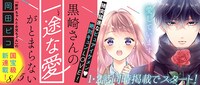「黒崎さんの一途な愛がとまらない」バナー
