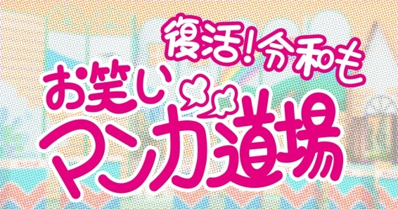 「復活！令和もお笑いマンガ道場」ロゴ