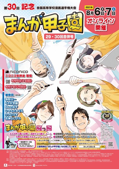 「第30回全国高等学校漫画選手権大会（まんが甲子園）」ポスター