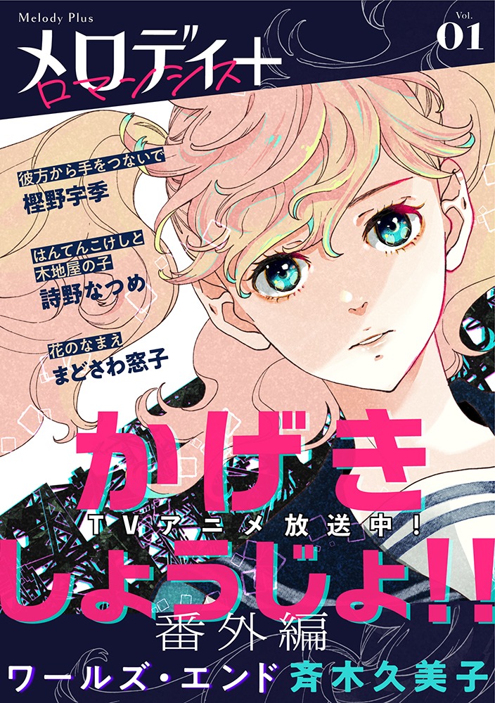 メロディ+Vol.01