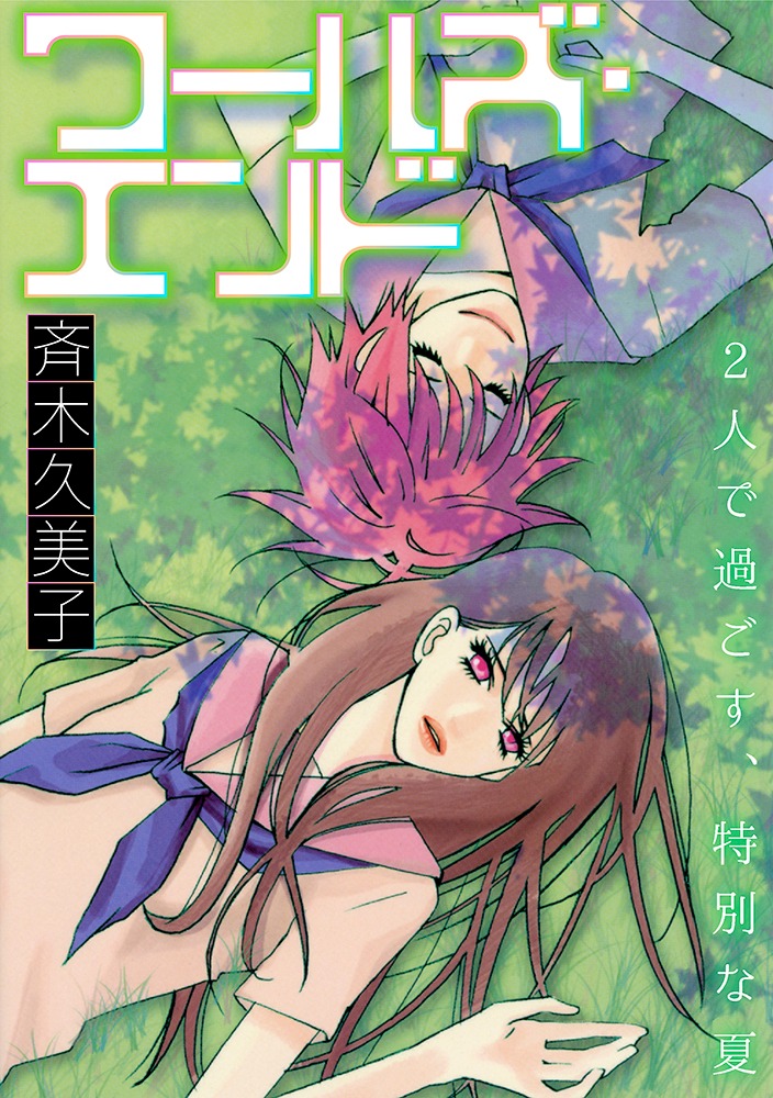 「ワールズ・エンド」の扉ページ。