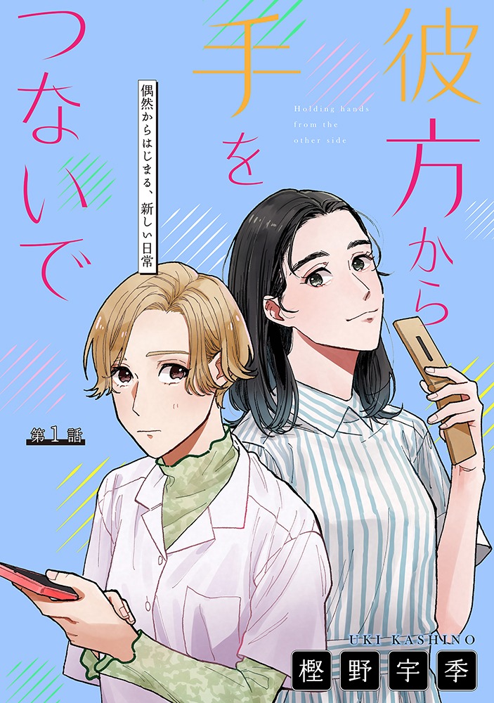 「彼方から手をつないで」の扉ページ。