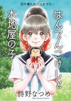 「はんてんこけしと木地屋の子」の扉ページ。