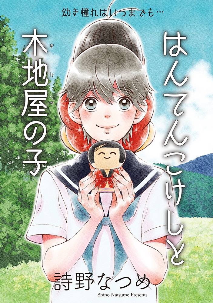 「はんてんこけしと木地屋の子」の扉ページ。