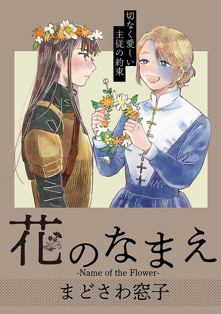 「花のなまえ」の扉ページ。