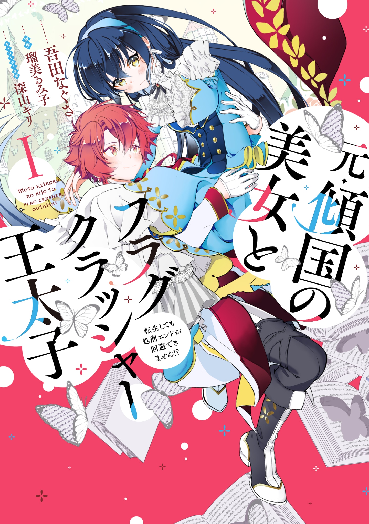 「元・傾国の美女とフラグクラッシャー王太子 転生しても処刑エンドが回避できません!?」1巻