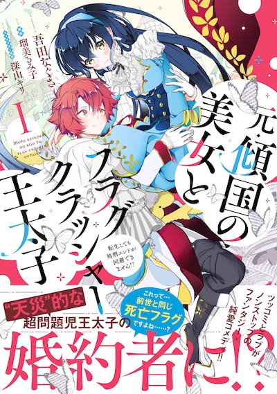 「元・傾国の美女とフラグクラッシャー王太子 転生しても処刑エンドが回避できません!?」1巻（帯付き）